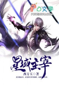 星域主宰 星域主宰