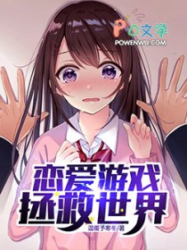恋爱游戏拯救世界 恋爱游戏拯救世界