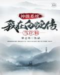 神级系统我在白蛇传当许仙 神级系统我在白蛇传当许仙