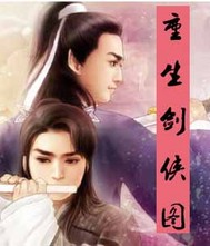 重生剑侠图 重生剑侠图