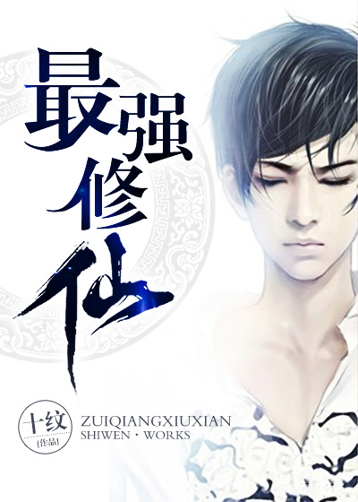 最强修仙 最强修仙