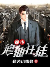 都市修仙狂徒 都市修仙狂徒