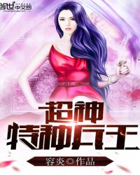 超神特种兵王 超神特种兵王