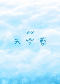 天空蓝 天空蓝