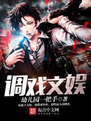 调戏文娱 调戏文娱