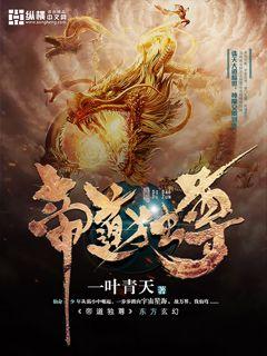 帝道独尊 帝道独尊