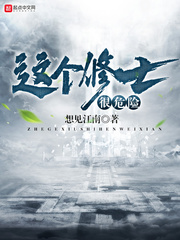 这个修士很危险 这个修士很危险