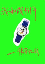 我和成州平 我和成州平