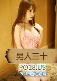 男人三十:扭曲的肉欲 男人三十:扭曲的肉欲
