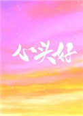 心头好(作者:王三九) 心头好(作者:王三九)