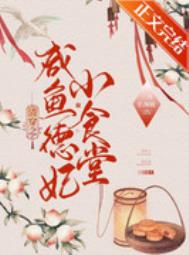 清穿之咸鱼德妃小食堂 清穿之咸鱼德妃小食堂