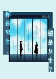 你是男生,还是女生?Boy or Girl? 你是男生,还是女生?Boy or Girl?