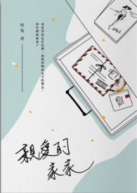 亲爱的家家 亲爱的家家