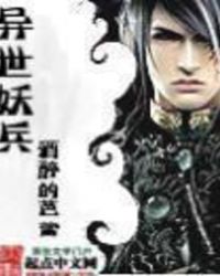 异世妖兵 异世妖兵
