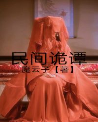 民间诡谭 民间诡谭