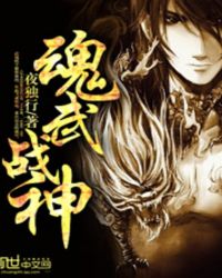魂武战神 魂武战神