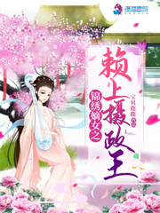 锦绣嫡女之赖上摄政王 锦绣嫡女之赖上摄政王