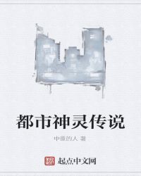 都市神灵传说 都市神灵传说