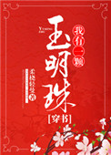 我有一颗玉明珠(穿书) 我有一颗玉明珠(穿书)