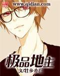 极品地主 极品地主