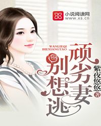 顽劣妻,别想逃 顽劣妻,别想逃