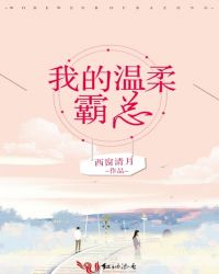 我的温柔霸总 我的温柔霸总