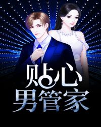 贴心男管家 贴心男管家