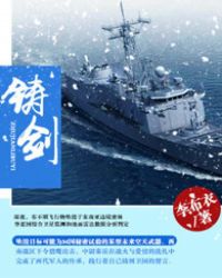 铸剑(《狼鹰》原著小说) 铸剑(《狼鹰》原著小说)