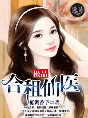 极品合租仙医 极品合租仙医