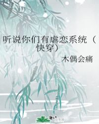 听说你们有虐恋系统(快穿) 听说你们有虐恋系统(快穿)
