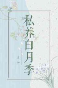 私养白月季 私养白月季