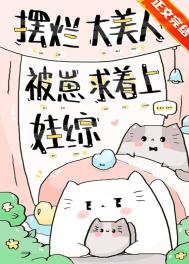 摆烂大美人被崽求着上娃综 摆烂大美人被崽求着上娃综
