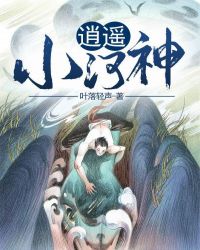 逍遥小河神 逍遥小河神