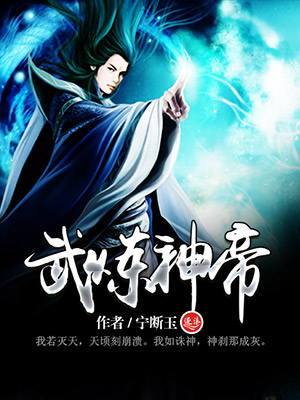 武炼神帝 武炼神帝