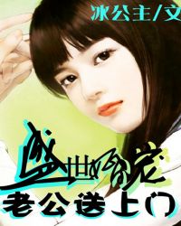 盛世婚宠:老公送上门 盛世婚宠:老公送上门