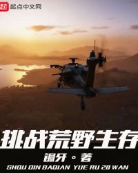 挑战荒野生存 挑战荒野生存