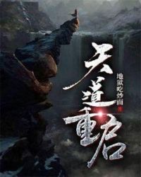 天道重启 天道重启