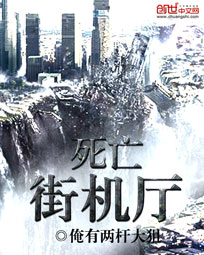 死亡街机厅 死亡街机厅