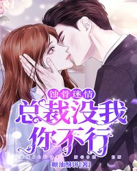 蚀骨迷情:总裁没我你不行 蚀骨迷情:总裁没我你不行