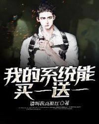 我的系统能买一送一 我的系统能买一送一