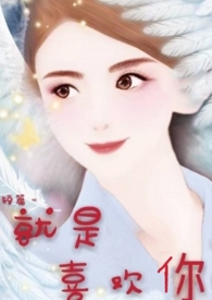 就是喜欢你 就是喜欢你