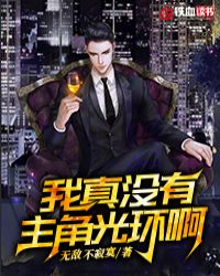 我真没有主角光环啊 我真没有主角光环啊