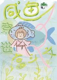 咸鱼穿进宫斗文 咸鱼穿进宫斗文