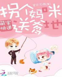 萌宝快递:拐个妈咪送爹地 萌宝快递:拐个妈咪送爹地