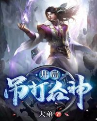 开局吊打众神 开局吊打众神