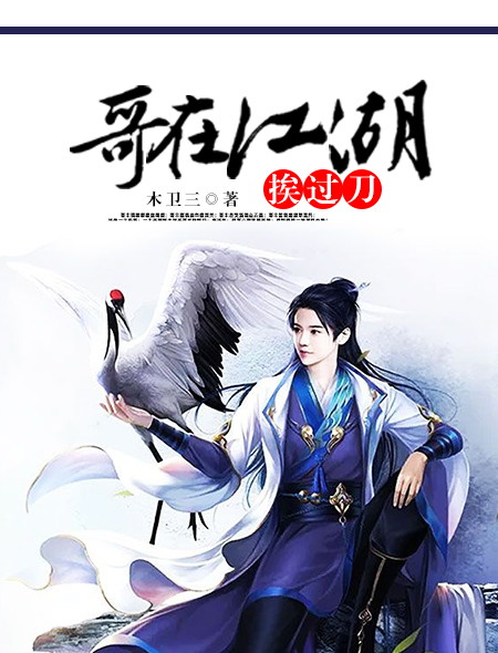 哥在江湖挨过刀 哥在江湖挨过刀