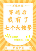 穿越后我有了七个大佬爹 穿越后我有了七个大佬爹