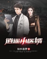 逍遥小医婿 逍遥小医婿
