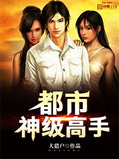 都市神级高手 都市神级高手