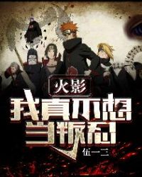 火影:我真不想当叛忍 火影:我真不想当叛忍